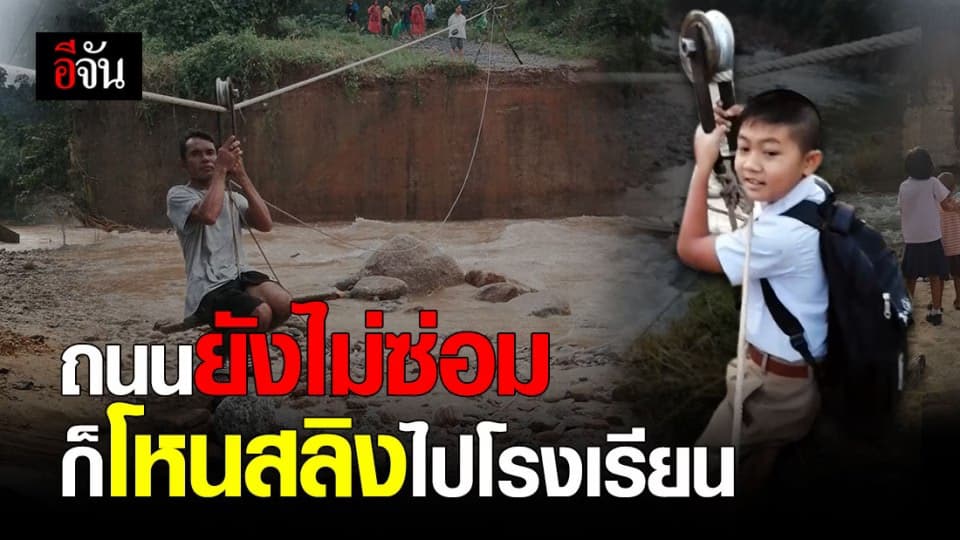 เด็กๆบ้านยอดเหลือง นครศรีธรรมราช โหนสลิง ข้ามถนนขาดไปโรงเรียน