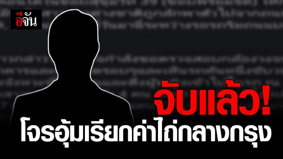 รวบแล้ว! โจร อุ้มเรียกค่าไถ่ กลางกรุง ตำรวจ บช.น. จ่อแถลงพรุ่งนี้ (9 ธ.ค. 63)