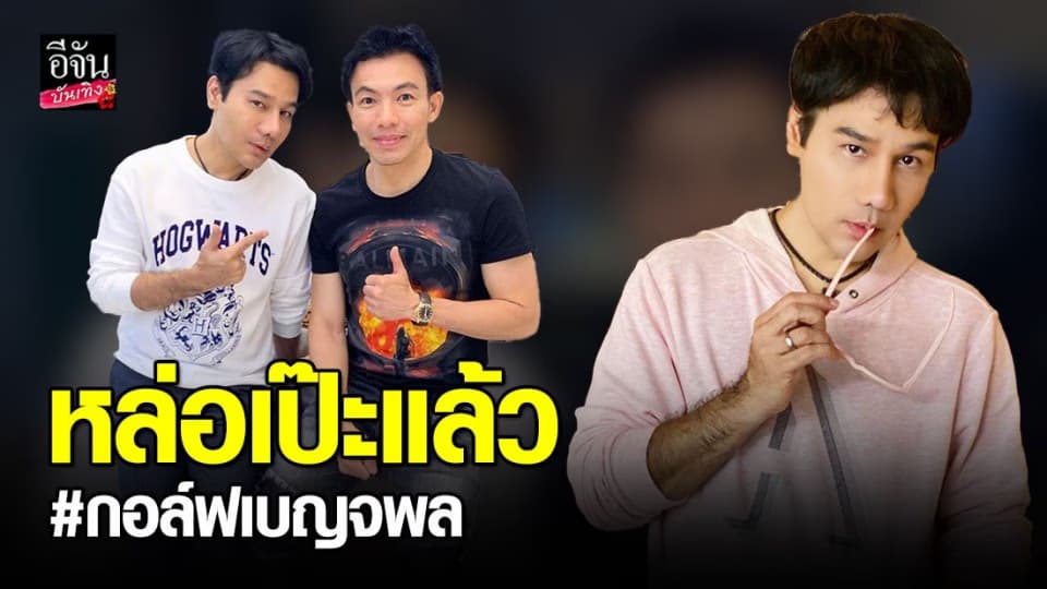 กอล์ฟ เบญจพล หล่อเป๊ะแล้ว ขอบคุณ หมอสอง ศัลยกรรมพลิกชีวิต