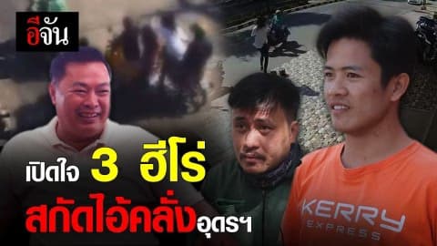 เปิดใจ 3 ฮีโร่สกัดไอ้คลั่งอุดรฯ
