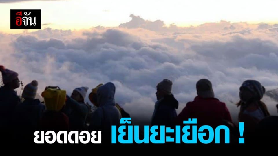 กรมอุตุนิยมวิทยา รายงาน เหนือ-อีสาน หนาวมาก ยอดดอย เย็นยะเยือก