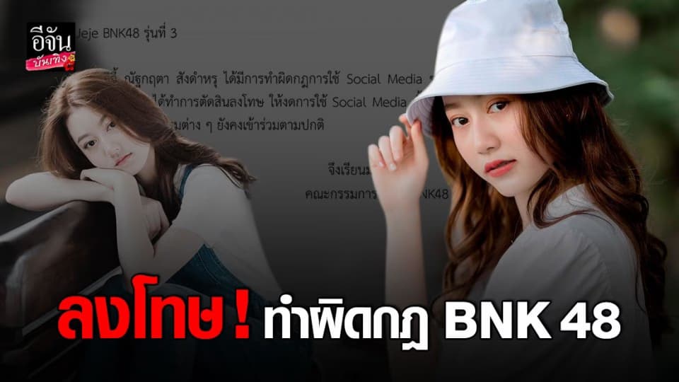 BNK48 ลงโทษ จีจี้ BNK รุ่น 3 งดการใช้ Social Media !