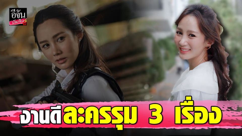 ตาล กัญญา สวยและโสดมาก ปังปุริเย่ งานดี ละครรุม 3 เรื่องรวด