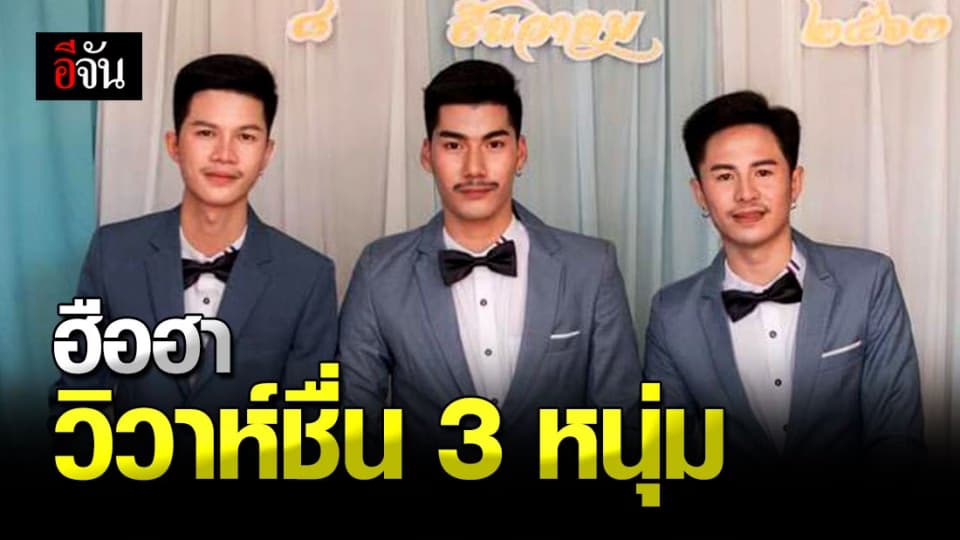 สุดปัง 3 หนุ่ม ควงแขน “ วิวาห์หวาน ” ญาติแห่ร่วมยินดี