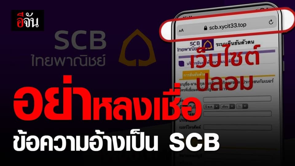 SCB : มิจฉาชีพ ระบาด! ปลอมเป็น ธนาคารไทยพาณิชย์ ส่งข้อความ ลวง ขโมยข้อมูล ลูกค้า