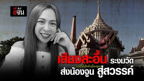 เสียงสะอื้น ระงมวัด ส่งน้องจูน สู่สวรรค์ #เหยื่อไอ้คลั่งเมืองอุดร