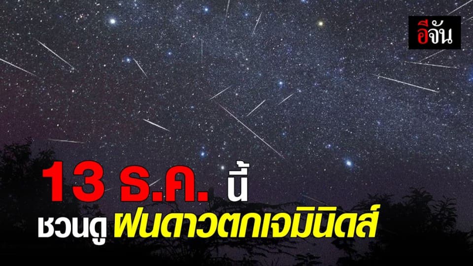 13 ธ.ค.63 ชวนดู ฝนดาวตกเจมินิดส์ ดาวตกที่เคลื่อนตัวช้าที่สุด น่าดูที่สุด