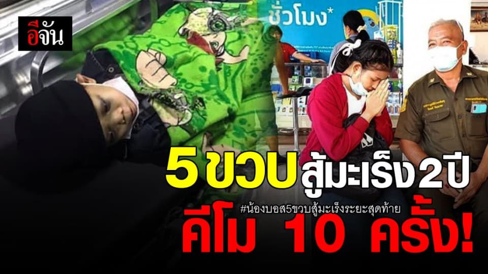 แม่น้องบอสเล่า 2 ปี ที่ลูกต้องสู้กับมะเร็งระยะสุดท้าย ทรมานแค่ไหนก็ไม่เคยปริปาก บอกว่าเจ็บ