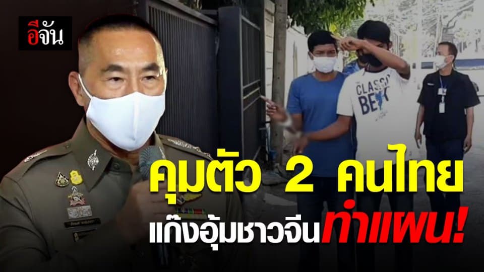 ตำรวจ แถลง จับ แก๊งลักพาตัว ชาวต่างชาติ ย่านทองหล่อ ก่อนคุมตัว 2 คนไทยในแก๊ง ทำแผน