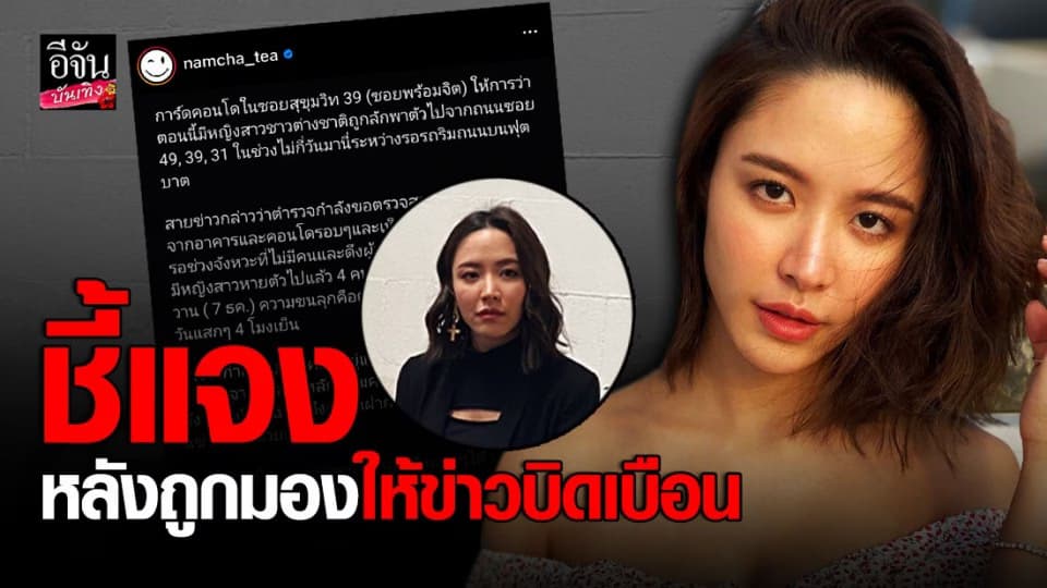 น้ำชา ชีรณัฐ แจงปม คนถูกลักพาตัว