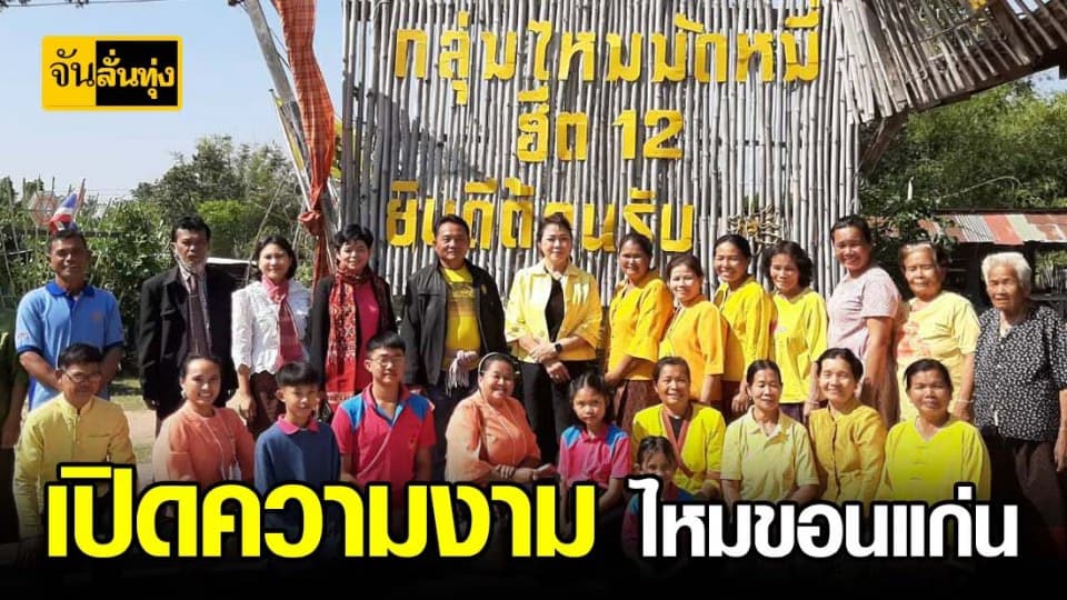 กรมหม่อนไหม เยี่ยมผู้ประกอบการ ผ้าไหม ขอนแก่น