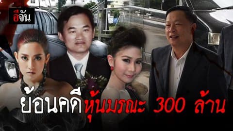 ย้อนคดีฆาตกรรมเสี่ยชูวงษ์ 300 ล้าน