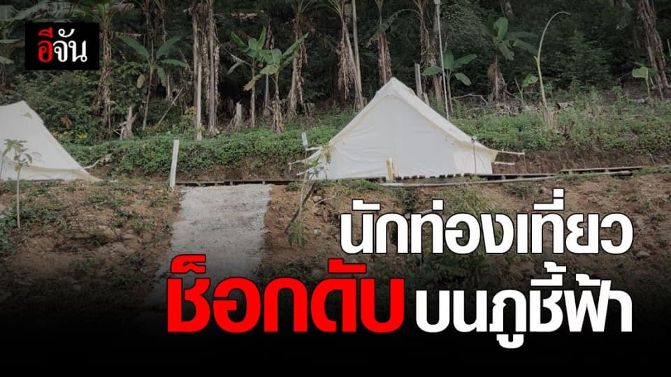 นักท่องเที่ยว ช็อกดับคาเต็นท์ บน ภูชี้ฟ้า