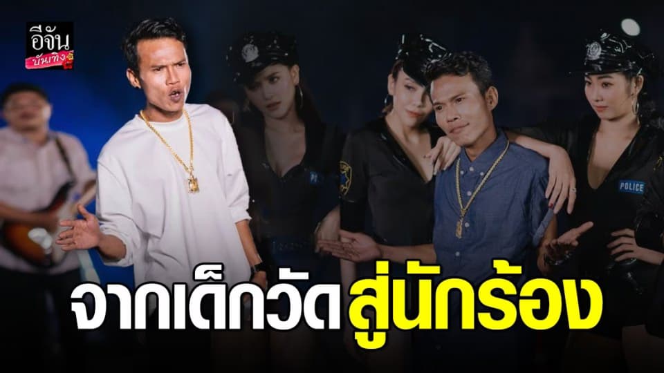 เปิดใจนักร้องป้ายแดง อ๊อด วีรภัทร์ จากเด็กวัดชีวิตพลิกมีซิงเกิลเป็นของตัวเอง