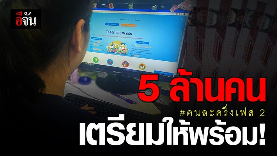 มาแน่! ครม. เคาะวัน เปิดลงทะเบียน คนละครึ่งเฟส 2