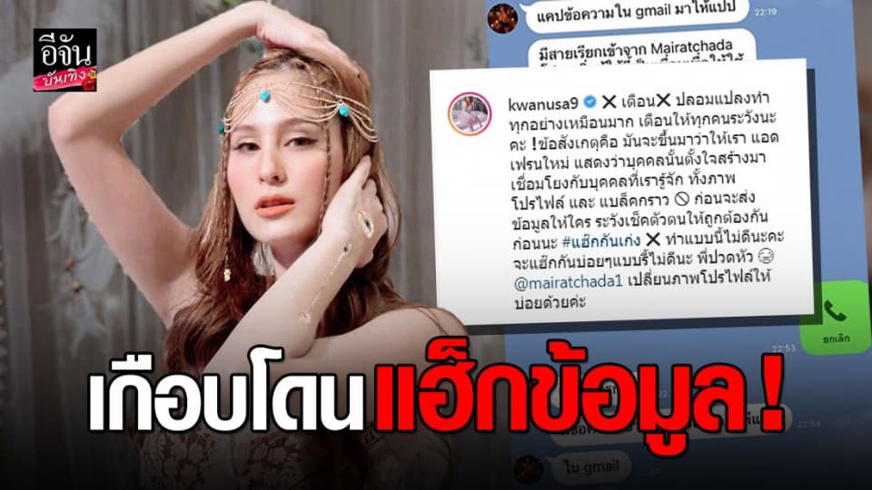 ขวัญ อุษามณี โดนมิจฉาชีพปลอมไลน์เป็น ผจก. หวัง แฮ็กข้อมูลในเมล