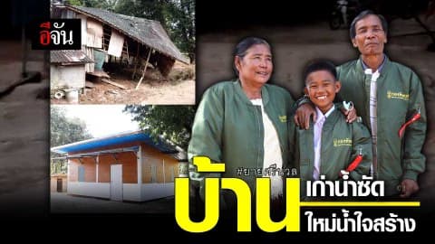 บ้านเก่าน้ำซัด บ้านใหม่น้ำใจสร้าง #ยายศรีนวล