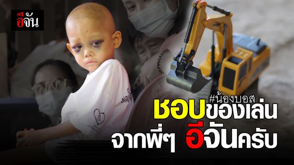 จันสุขใจ น้องบอส เด็ก 5 ขวบ ป่วย มะเร็งต่อมหมวกไต เล่นของเล่นจากพี่ๆ อีจัน