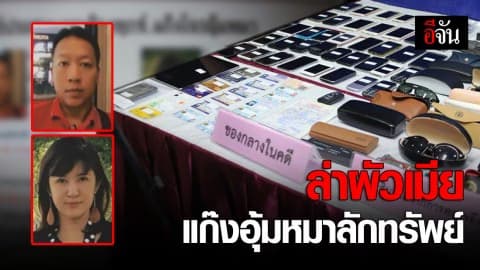 ล่าผัวเมียแก๊งอุ้มหมาลักทรัพย์