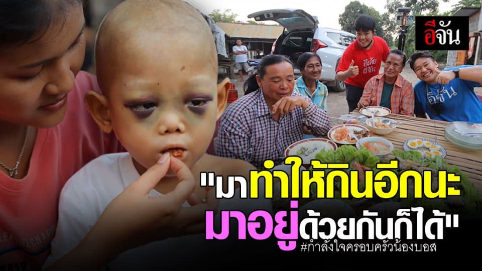 ความสุขของมื้อธรรมดาที่สุดพิเศษ จากใจทีมอีจัน ถึงครอบครัวน้องบอส