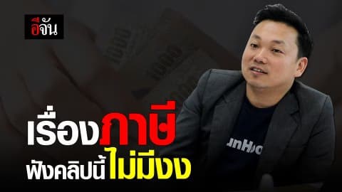 ฟังสิ้นปีแล้วต้องจ่าย “ภาษี” ไหม?