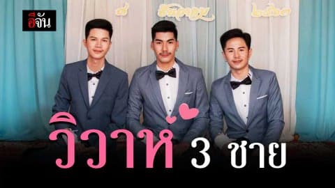 วิวาห์ 3 ชาย