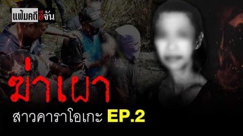 คำสารภาพของฆาตกร #ฆ่าเผาสาวคาราโอเกะ EP.2