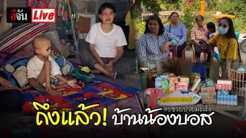 Live ถึงแล้ว! บ้านน้องบอส #5ขวบป่วยมะเร็ง @ชัยนาท