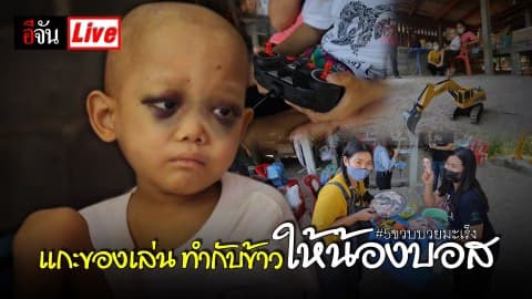 Live แกะของเล่น ทำกับข้าว ให้น้องบอส #5ขวบป่วยมะเร็ง