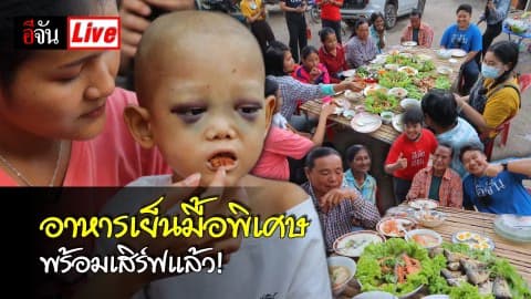 Live อาหารเย็นมื้อพิเศษพร้อมเสิร์ฟแล้ว!