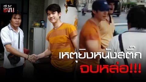 เหตุ มาริโอ้ โดนยิงหนังสติ๊ก จบหล่อ!!!