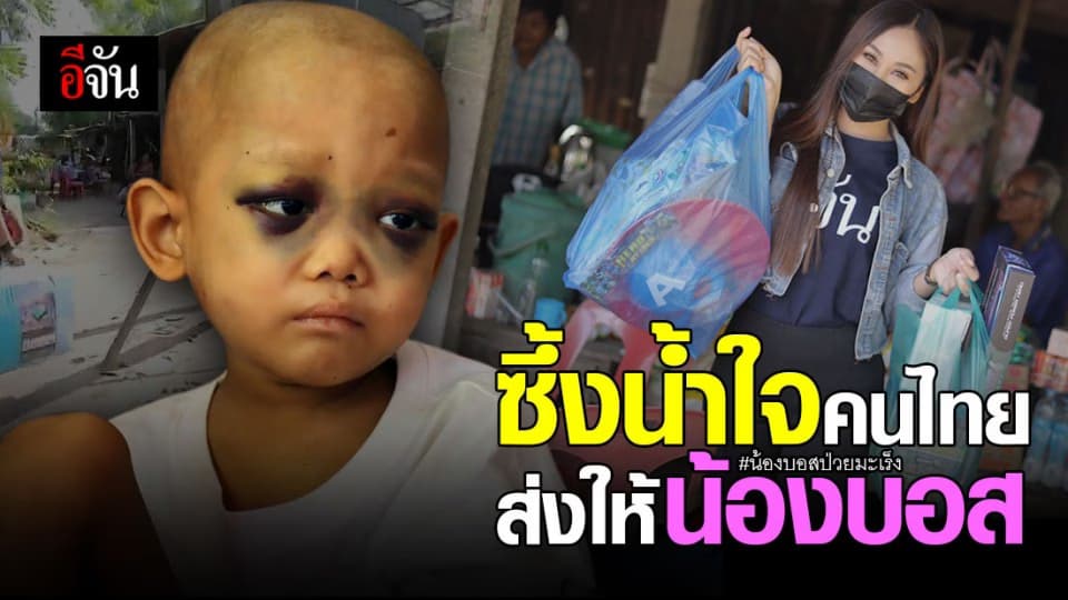 ลูกเพจอีจันสบทบกำลังใจส่งให้น้องบอส ด.ช. 5 ขวบป่วยมะเร็งระยะสุดท้าย