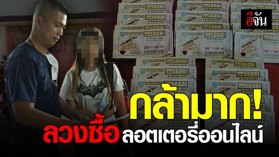 รวบ สาว18มงกุฎ หลอกขายสลากกินแบ่งรัฐบาล ฉ้อโกง อื้อ!