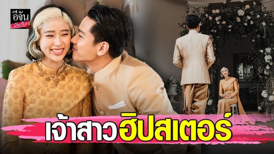 คู่รักสุดฮิปสเตอร์ แก้ว – โทนี่ จูงมือเข้าประตูวิวาห์เรียบร้อยแล้ว