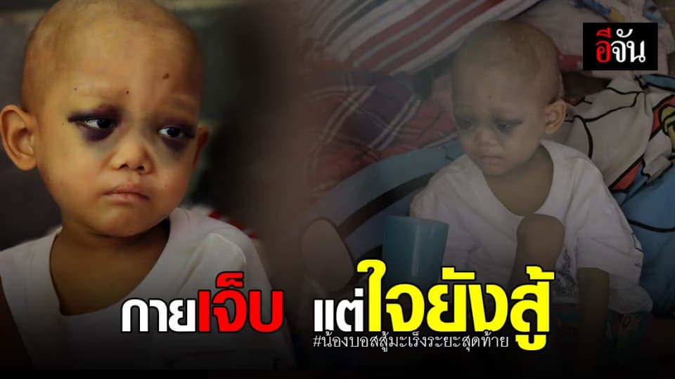 เรื่องราวจุกอก 2 ปี กับการสู้ มะเร็งต่อมหมวกไต ของ น้องบอส แม้เหลือเวลาอีกไม่นาน