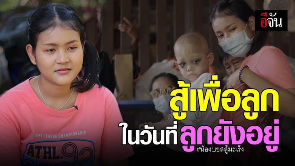 เปิดหัวใจอันเข้มแข็งของ แอน แม่ น้องบอส ป่วยมะเร็ง ต่อมหมวกไต