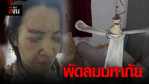 พัดลมเพดานหลุด หวิดโดนตา !