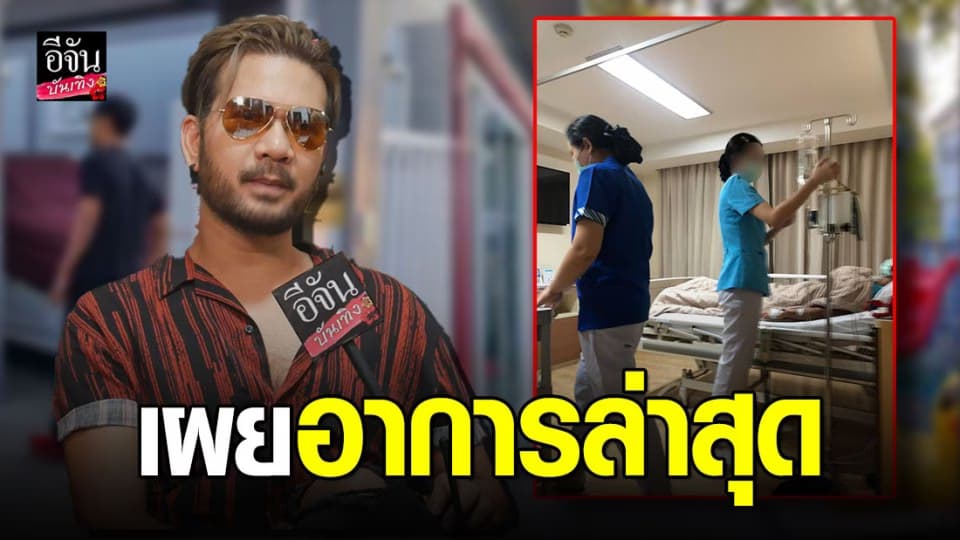 ผจก. เผยอาการล่าสุด ศิต โมทีฟ ปลอดภัยแล้วแฟนๆหายห่วงได้