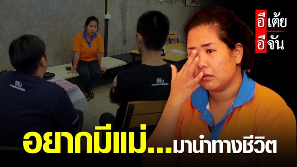 อีเต้ยอีจัน เปิดเคส 37 ตามหาแม่ ให้น้องน้ำ พลัดพราก 24 ปี