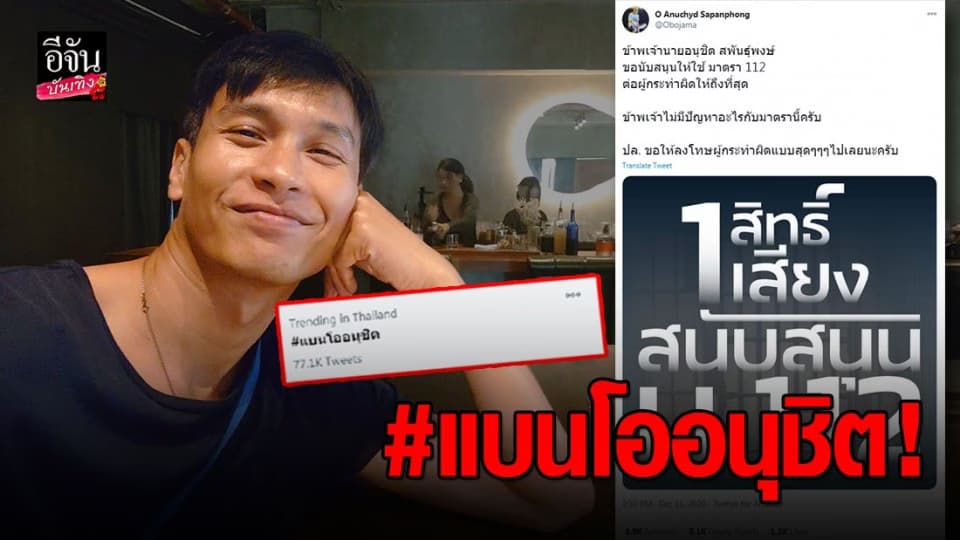 #แบนโออนุชิต พุ่งติดเทรนทวิตเตอร์อันดับ 1 หลังหนุนการใช้มาตรา 112