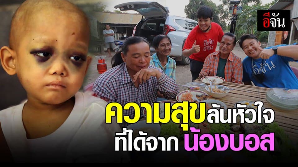 เรื่องเล่าจาก บก. อีจัน สู่ความสุข น้องบอส เด็กชาย 5 ขวบ ป่วยมะเร็ง