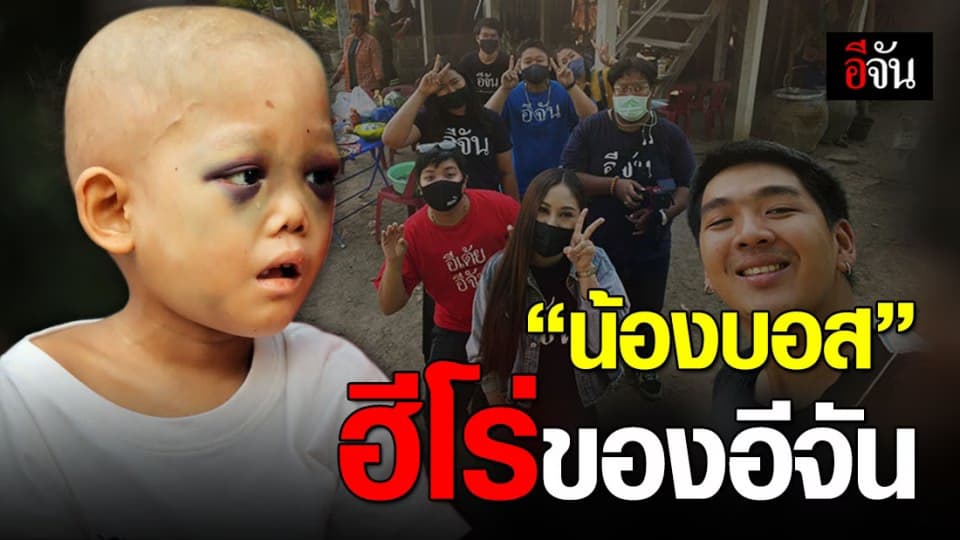 จากใจพี่ๆ อีจัน ในวันที่ได้เจอ น้องบอส แม่แอน