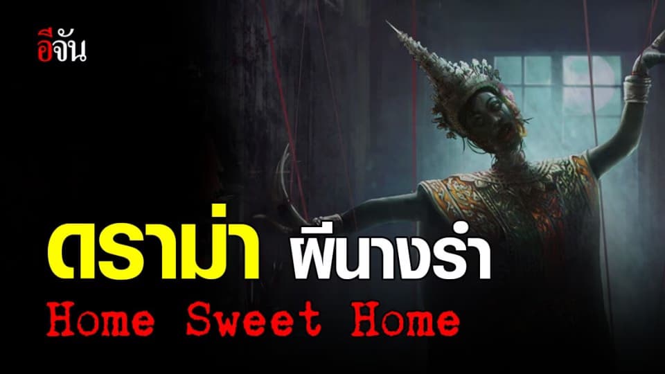ดราม่า! กระทรวงวัฒนธรรม สั่งปรับภาพ นางรำ ใน เกม Home Sweet Home หวั่นทำให้คนกลัว