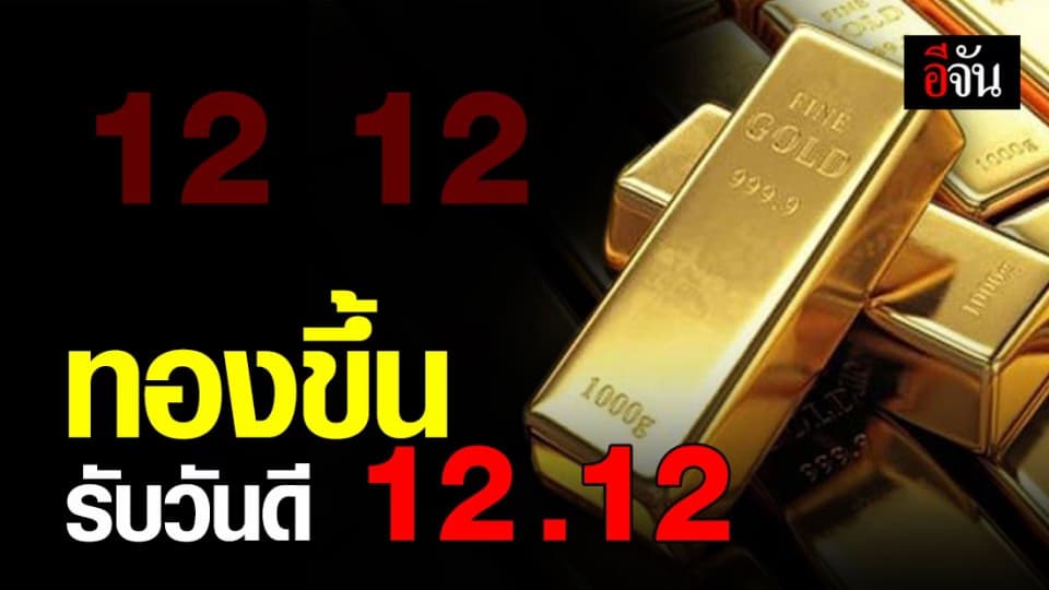 ราคาทองวันนี้ 12.12  เปิดตลาด ปรับขึ้น 100 บาท