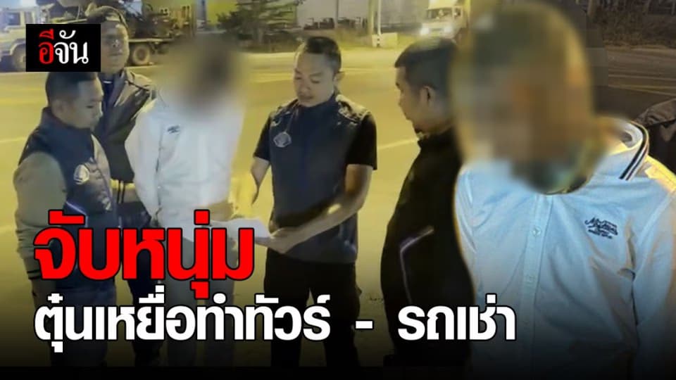 กองปราบ จับหนุ่ม ตุ๋นเหยื่อร่วม ธุรกิจทัวร์ – รถเช่า ก่อนเชิดเงินเสียหายหลักล้าน