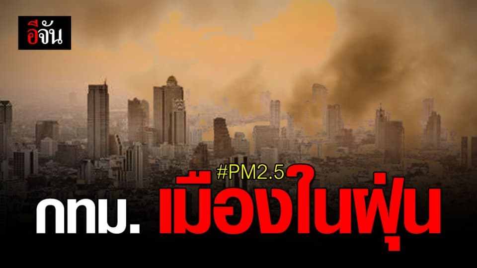 PM 2.5  คลุม กทม. พบค่า ฝุ่น เกินมาตรฐาน 41 พื้นที่!