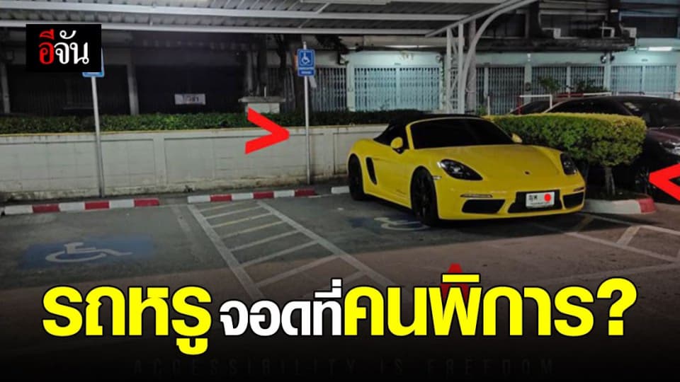 โซเชียล ฉะยับ หนุ่มขับ รถหรู จอดรถ ที่คนพิการ… แบบนี้ก็ได้เหรอ?