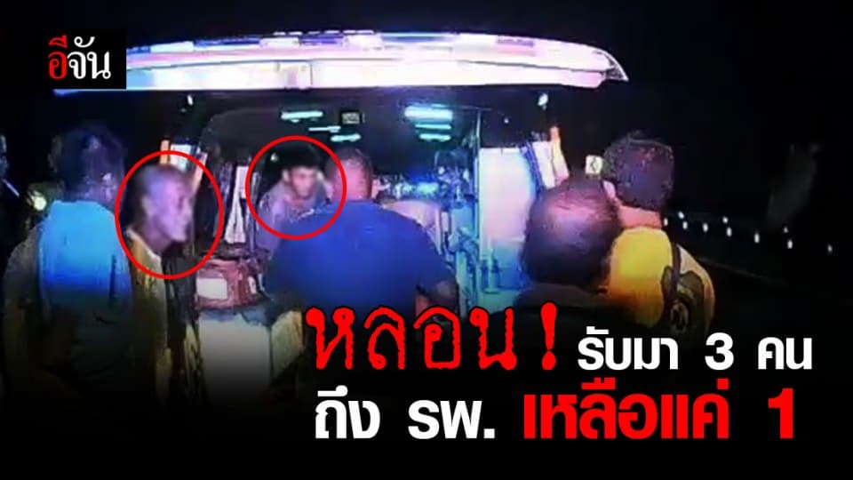 หลอน กู้ภัย รับ คนเจ็บ – ญาติ มา 3 คน พอถึง รพ. เหลือแค่คนเดียว