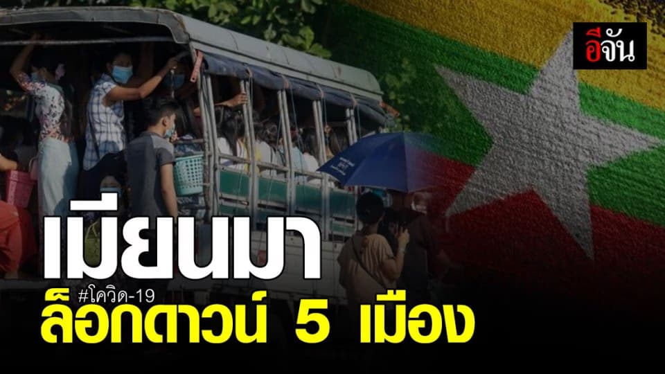 เมียนมา สั่ง ล็อกดาวน์ 5 เมือง สกัด โควิด