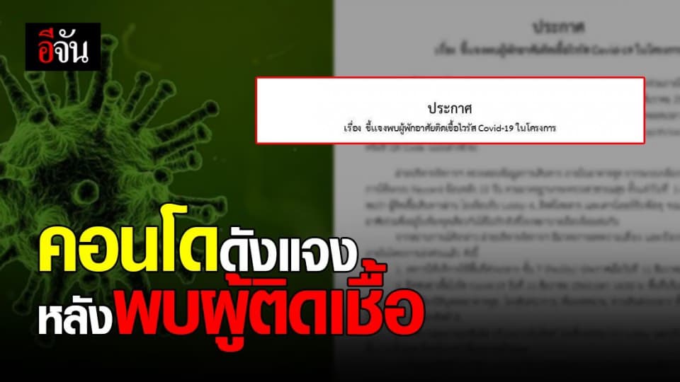คอนโดดัง ย่านสาทร – ท่าพระ ประกาศแจ้ง หลังพบผู้พักอาศัย ติดเชื้อ โควิด